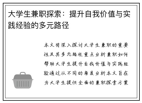 大学生兼职探索：提升自我价值与实践经验的多元路径