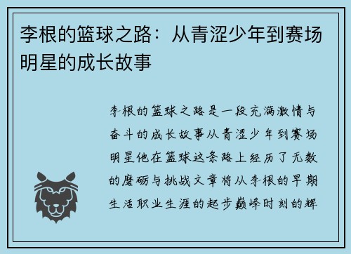 李根的篮球之路：从青涩少年到赛场明星的成长故事