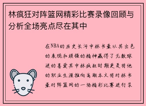 林疯狂对阵篮网精彩比赛录像回顾与分析全场亮点尽在其中
