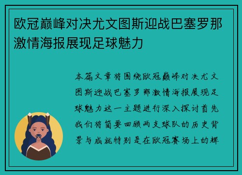 欧冠巅峰对决尤文图斯迎战巴塞罗那激情海报展现足球魅力