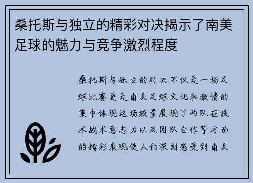 桑托斯与独立的精彩对决揭示了南美足球的魅力与竞争激烈程度