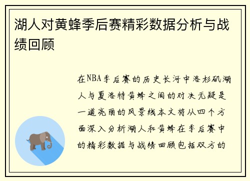 湖人对黄蜂季后赛精彩数据分析与战绩回顾