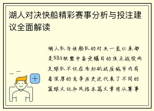 湖人对决快船精彩赛事分析与投注建议全面解读