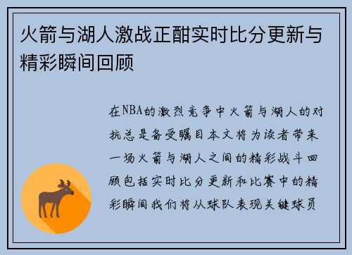 火箭与湖人激战正酣实时比分更新与精彩瞬间回顾