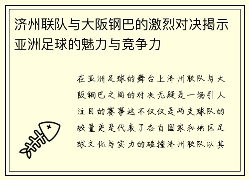 济州联队与大阪钢巴的激烈对决揭示亚洲足球的魅力与竞争力