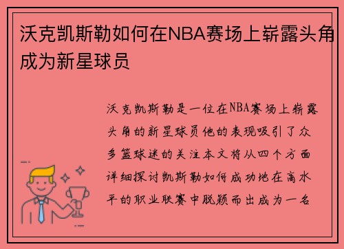沃克凯斯勒如何在NBA赛场上崭露头角成为新星球员