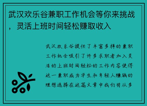 武汉欢乐谷兼职工作机会等你来挑战，灵活上班时间轻松赚取收入