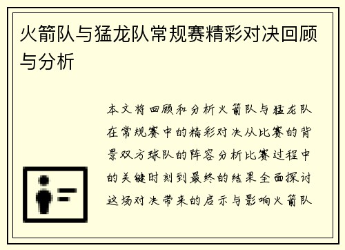 火箭队与猛龙队常规赛精彩对决回顾与分析