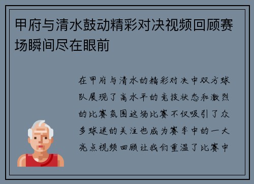 甲府与清水鼓动精彩对决视频回顾赛场瞬间尽在眼前