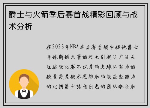 爵士与火箭季后赛首战精彩回顾与战术分析
