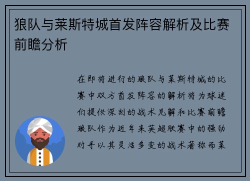 狼队与莱斯特城首发阵容解析及比赛前瞻分析