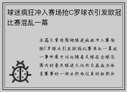 球迷疯狂冲入赛场抢C罗球衣引发欧冠比赛混乱一幕