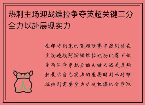 热刺主场迎战维拉争夺英超关键三分全力以赴展现实力