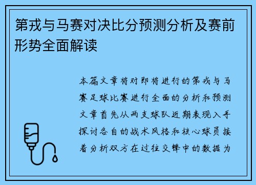 第戎与马赛对决比分预测分析及赛前形势全面解读