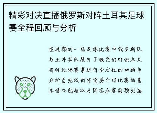 精彩对决直播俄罗斯对阵土耳其足球赛全程回顾与分析