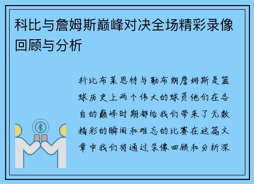 科比与詹姆斯巅峰对决全场精彩录像回顾与分析