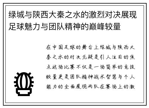 绿城与陕西大秦之水的激烈对决展现足球魅力与团队精神的巅峰较量