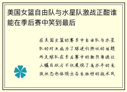 美国女篮自由队与水星队激战正酣谁能在季后赛中笑到最后