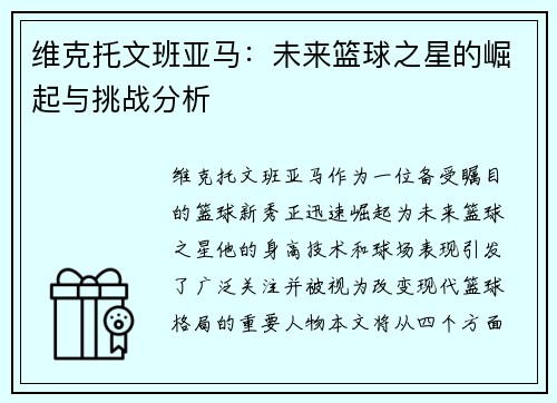 维克托文班亚马：未来篮球之星的崛起与挑战分析