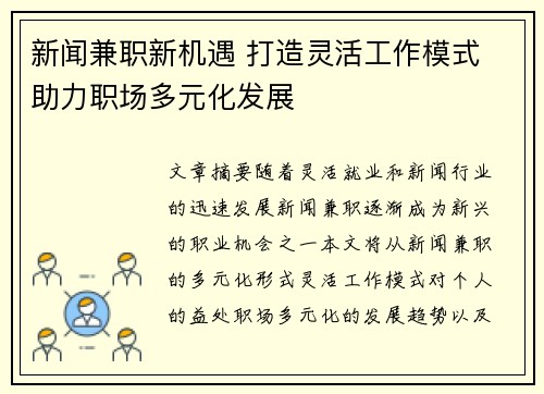 新闻兼职新机遇 打造灵活工作模式 助力职场多元化发展