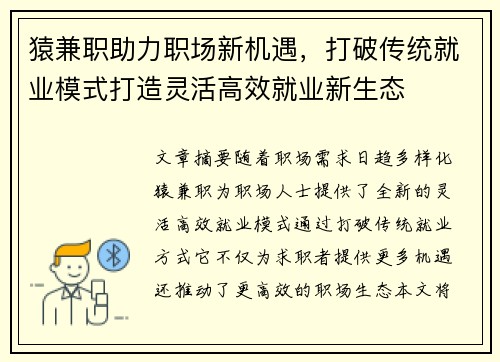 猿兼职助力职场新机遇，打破传统就业模式打造灵活高效就业新生态