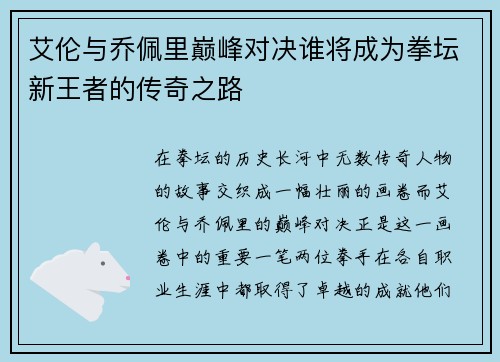艾伦与乔佩里巅峰对决谁将成为拳坛新王者的传奇之路