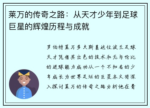 莱万的传奇之路：从天才少年到足球巨星的辉煌历程与成就
