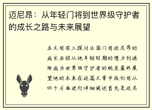 迈尼昂：从年轻门将到世界级守护者的成长之路与未来展望