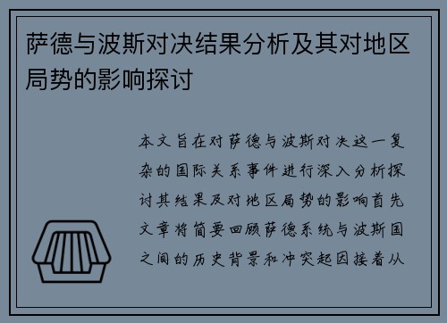 萨德与波斯对决结果分析及其对地区局势的影响探讨