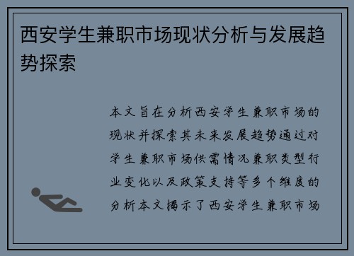 西安学生兼职市场现状分析与发展趋势探索