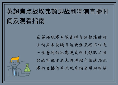 英超焦点战埃弗顿迎战利物浦直播时间及观看指南