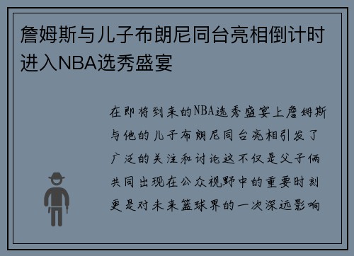 詹姆斯与儿子布朗尼同台亮相倒计时进入NBA选秀盛宴