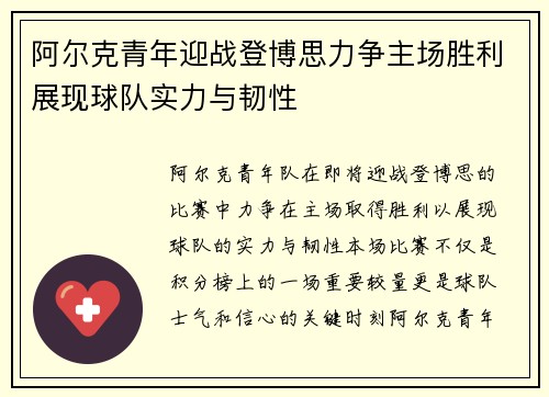阿尔克青年迎战登博思力争主场胜利展现球队实力与韧性