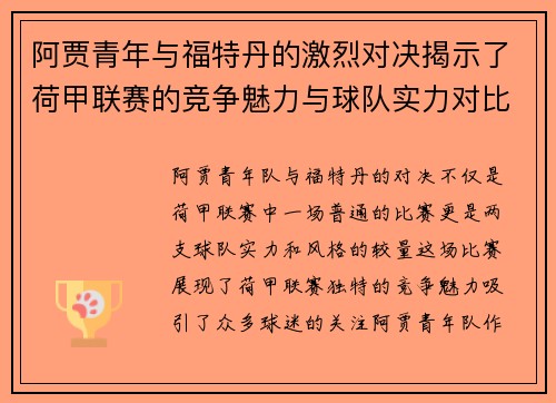 阿贾青年与福特丹的激烈对决揭示了荷甲联赛的竞争魅力与球队实力对比
