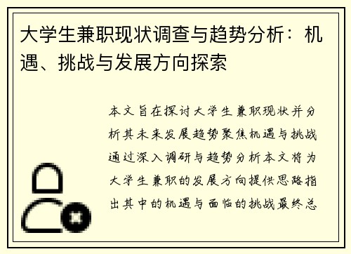 大学生兼职现状调查与趋势分析：机遇、挑战与发展方向探索