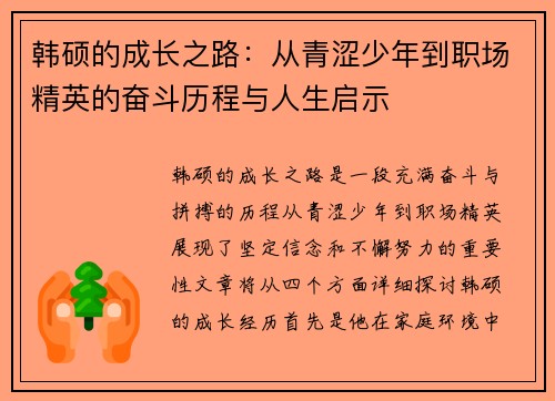 韩硕的成长之路：从青涩少年到职场精英的奋斗历程与人生启示