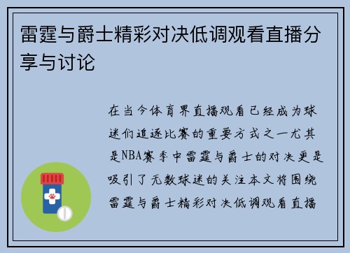 雷霆与爵士精彩对决低调观看直播分享与讨论