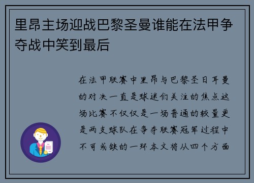 里昂主场迎战巴黎圣曼谁能在法甲争夺战中笑到最后