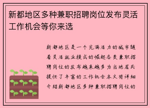 新都地区多种兼职招聘岗位发布灵活工作机会等你来选