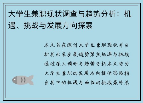 大学生兼职现状调查与趋势分析：机遇、挑战与发展方向探索
