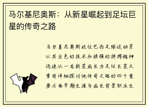 马尔基尼奥斯：从新星崛起到足坛巨星的传奇之路