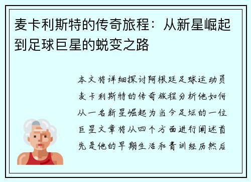 麦卡利斯特的传奇旅程：从新星崛起到足球巨星的蜕变之路