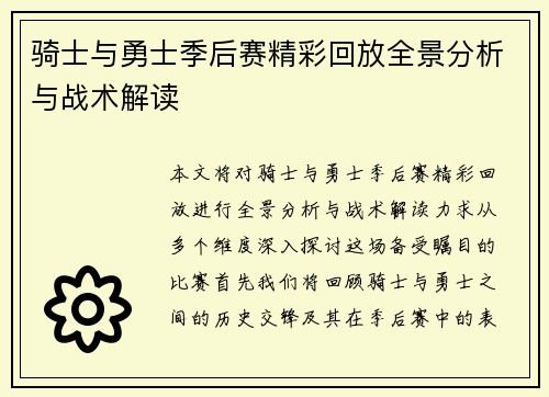 骑士与勇士季后赛精彩回放全景分析与战术解读