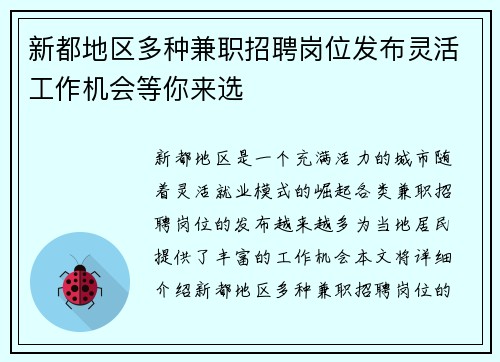 新都地区多种兼职招聘岗位发布灵活工作机会等你来选