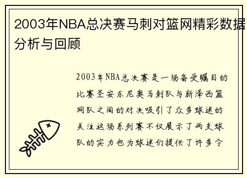 2003年NBA总决赛马刺对篮网精彩数据分析与回顾
