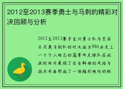 2012至2013赛季勇士与马刺的精彩对决回顾与分析