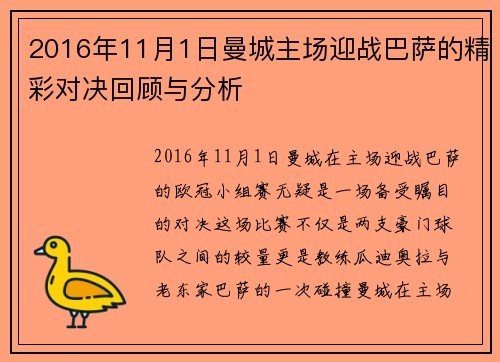 2016年11月1日曼城主场迎战巴萨的精彩对决回顾与分析