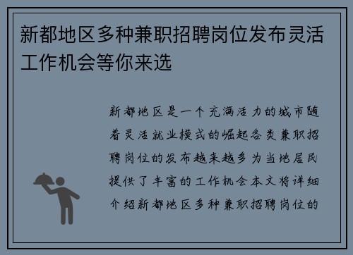 新都地区多种兼职招聘岗位发布灵活工作机会等你来选
