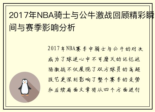 2017年NBA骑士与公牛激战回顾精彩瞬间与赛季影响分析