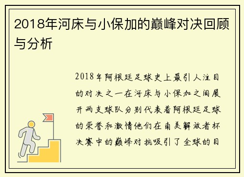 2018年河床与小保加的巅峰对决回顾与分析